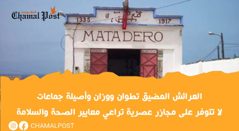 العرائش المضيق تطوان ووزان وأصيلة جماعات لا تتوفر على مجازر عصرية تراعي معايير الصحة والسلامة 4 العرائش المضيق تطوان ووزان وأصيلة جماعات لا تتوفر على مجازر عصرية تراعي معايير الصحة والسلامة