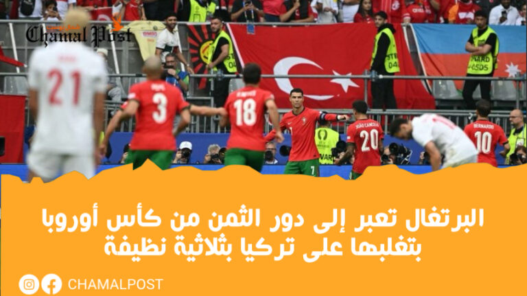 البرتغال تعبر إلى دور الثمن من كأس أوروبا بتغلبها على تركيا بثلاثية نظيفة