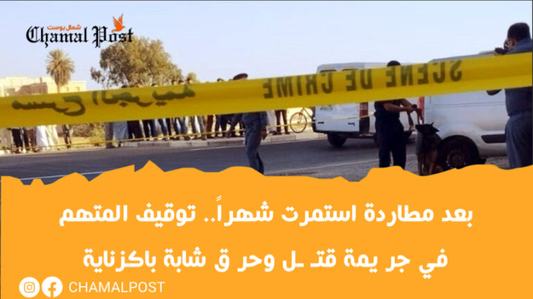 بعد مطاردة استمرت شهراً.. توقيف المتهم في جر يمة قتـ ـل وحر ق شابة باكزناية 2 بعد مطاردة استمرت شهراً.. توقيف المتهم في جر يمة قتـ ـل وحر ق شابة باكزناية