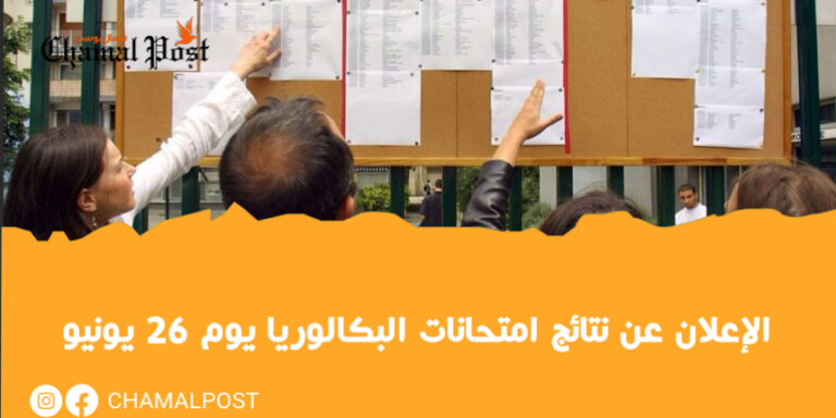 الإعلان عن نتائج امتحانات البكالوريا يوم 26 يونيو 3 الإعلان عن نتائج امتحانات البكالوريا يوم 26 يونيو