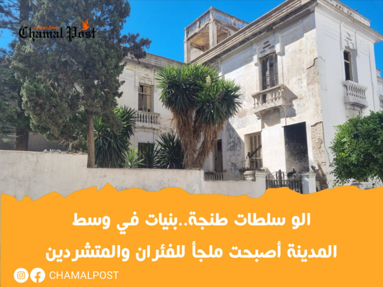 الو سلطات طنجة..بنيات في وسط المدينة أصبحت ملجأ للفئران والمتشردين