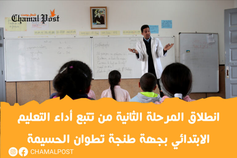 انطلاق المرحلة الثانية من تتبع أداء التعليم الابتدائي بجهة طنجة تطوان الحسيمة 5 انطلاق المرحلة الثانية من تتبع أداء التعليم الابتدائي بجهة طنجة تطوان الحسيمة