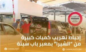 إحباط تهريب كميات كبيرة من “الشيرا” بمعبر&hellip;