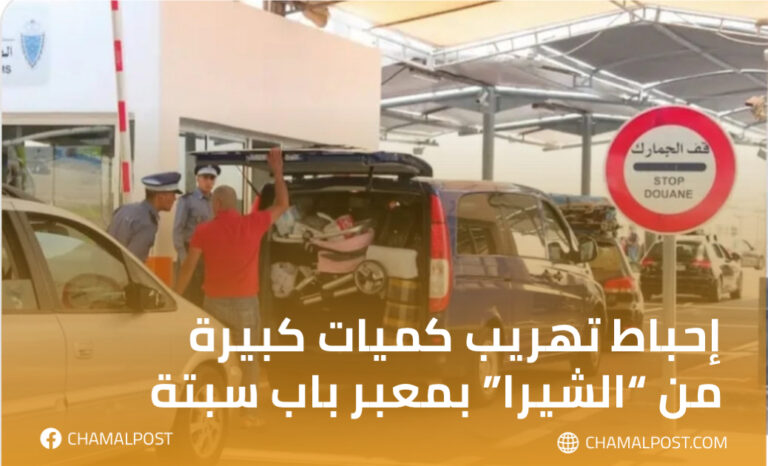 إحباط تهريب كميات كبيرة من “الشيرا” بمعبر باب سبتة 2 إحباط تهريب كميات كبيرة من “الشيرا” بمعبر باب سبتة