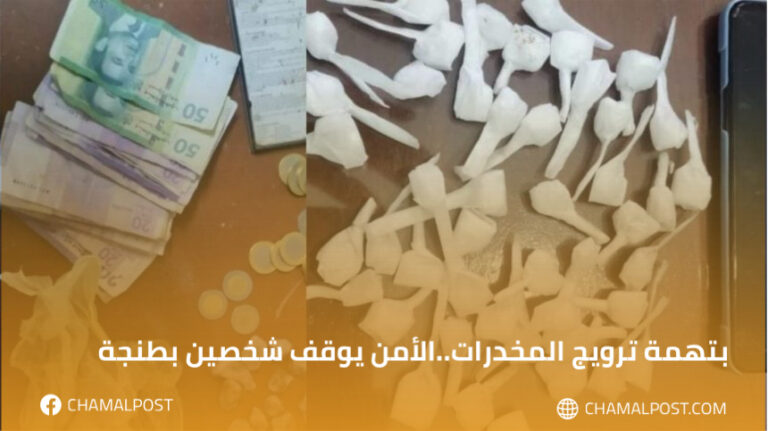 بتهمة ترويج المخدرات..الأمن يوقف شخصين بطنجة