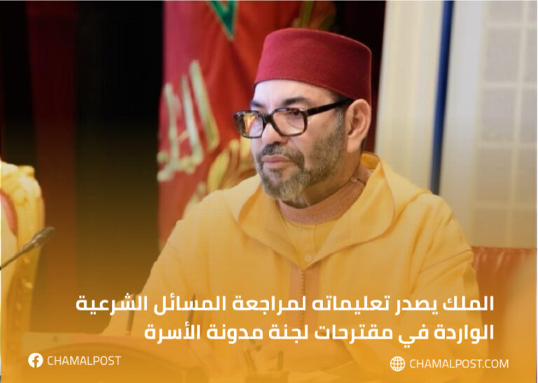 الملك يصدر تعليماته لمراجعة المسائل الشرعية الواردة في مقترحات لجنة مدونة الأسرة