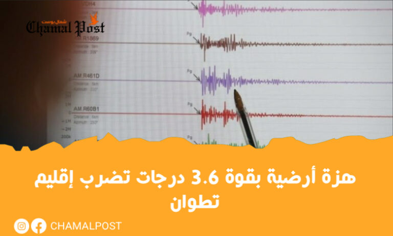 هزة أرضية بقوة 3.6 درجات تضرب إقليم تطوان