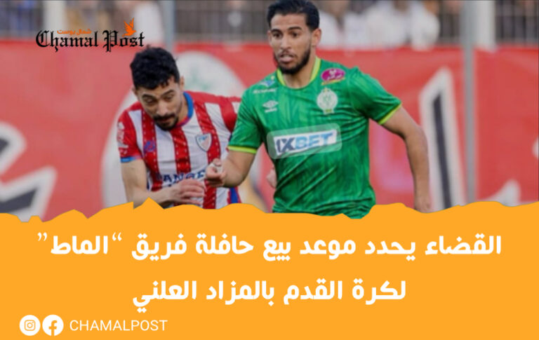 القضاء  يحدد موعد بيع حافلة فريق “الماط”  لكرة القدم بالمزاد العلني