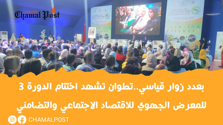 بعدد زوار قياسي..تطوان تشهد اختتام الدورة 3 للمعرض الجهوي للاقتصاد الاجتماعي والتضامني