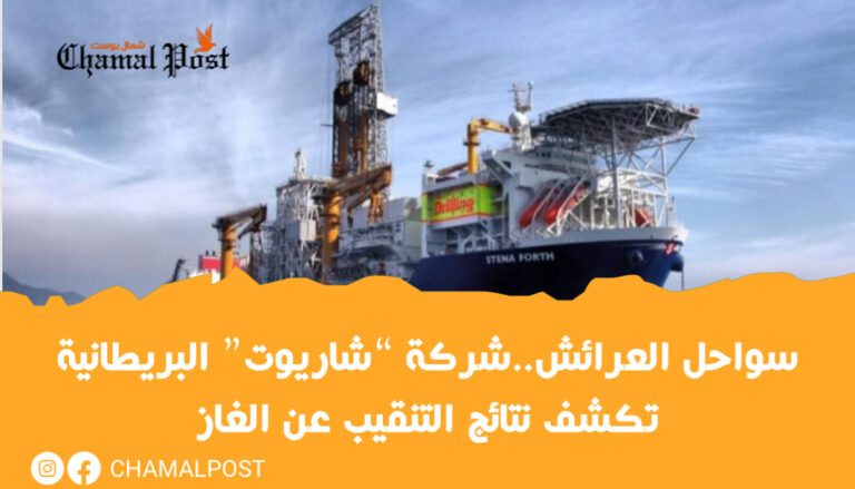 سواحل العرائش..شركة “شاريوت” البريطانية تكشف نتائج التنقيب عن الغاز