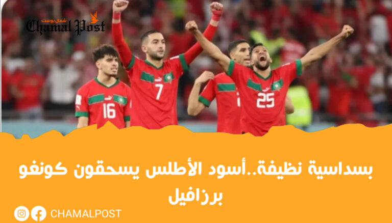 بسداسية نظيفة..أسود الأطلس يسحقون كونغو برزافيل