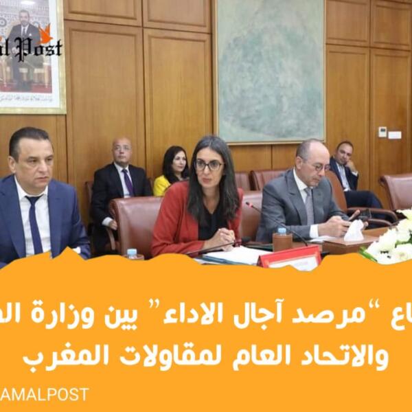 اجتماع “مرصد آجال الاداء” بين وزارة المالية والاتحاد العام لمقاولات المغرب