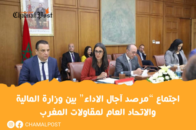 اجتماع “مرصد آجال الاداء” بين وزارة المالية والاتحاد العام لمقاولات المغرب