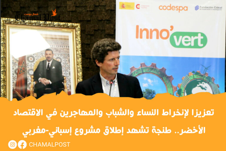 تعزيزا لإنخراط النساء والشباب والمهاجرين في الاقتصاد الأخضر.. طنجة تشهد  إطلاق مشروع إسباني-مغربي