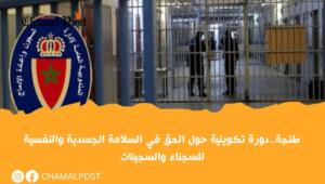 طنجة..دورة تكوينية حول الحق في السلامة الجسدية&hellip;