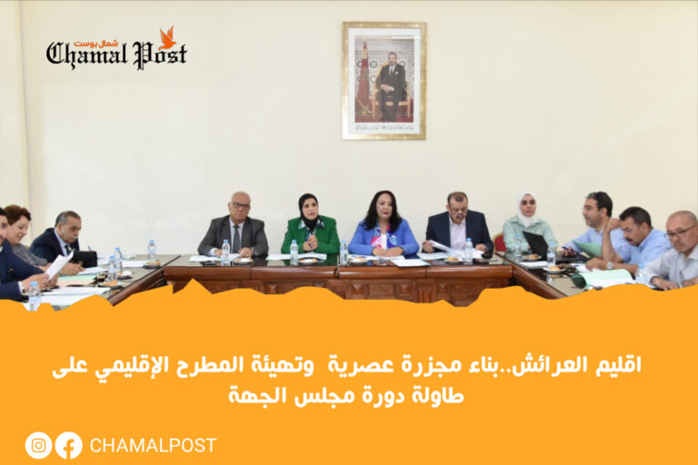 اقليم العرائش..بناء مجزرة عصرية  وتهيئة المطرح الإقليمي على طاولة دورة مجلس الجهة