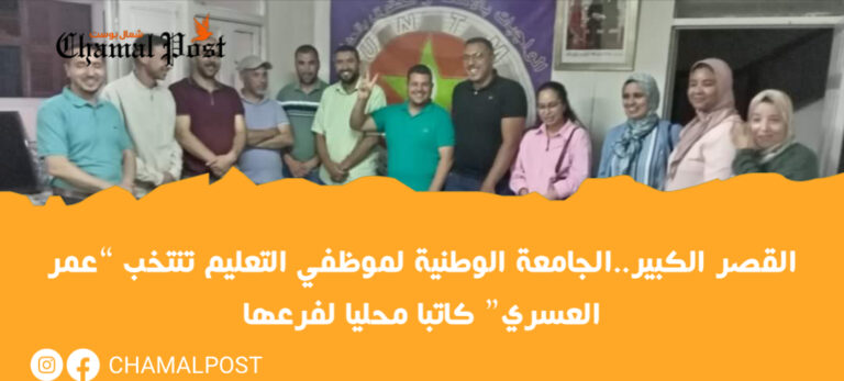 القصر الكبير..الجامعة الوطنية لموظفي التعليم تنتخب “عمر العسري” كاتبا محليا لفرعها