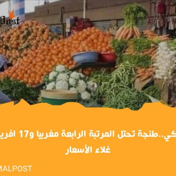 تقرير أمريكي..طنجة تحتل المرتبة الرابعة مغربيا و17 افريقيا من حيث غلاء الأسعار