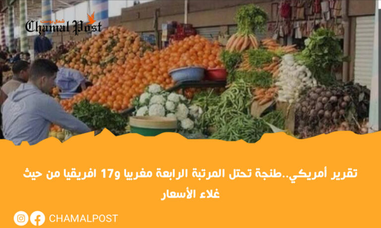 تقرير أمريكي..طنجة تحتل المرتبة الرابعة مغربيا و17 افريقيا من حيث غلاء الأسعار