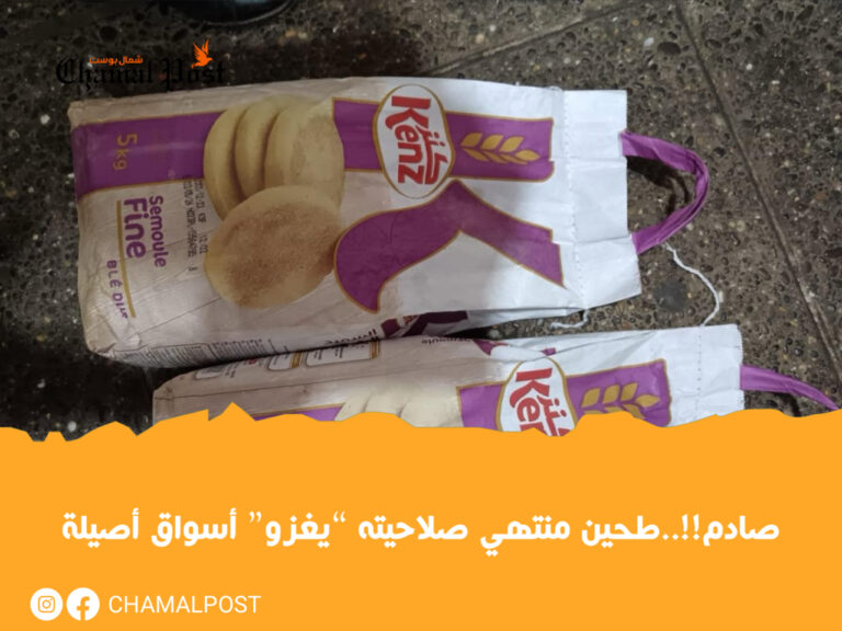 صادم!!..طحين منتهي صلاحيته “يغزو” أسواق أصيلة