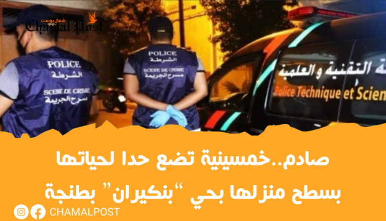 صادم..خمسينية تضع حدا لحياتها بسطح منزلها بحي “بنكيران” بطنجة