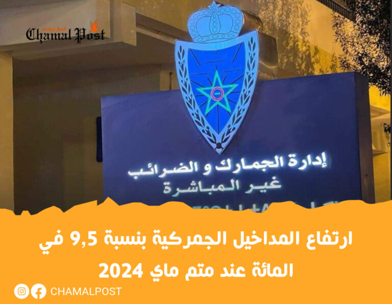ارتفاع المداخيل الجمركية بنسبة 9,5 في المائة عند متم ماي 2024