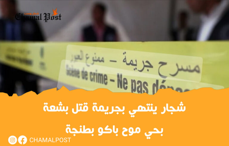 شجار ينتهي بجريمة قتل بشعة بحي موح باكو بطنجة 3 شجار ينتهي بجريمة قتل بشعة بحي موح باكو بطنجة
