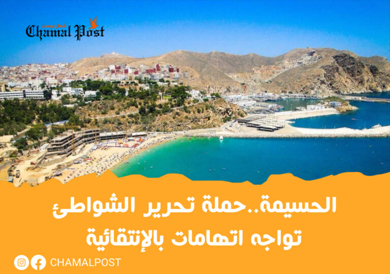 الحسيمة..حملة تحرير الشواطئ تواجه اتهامات بالإنتقائية