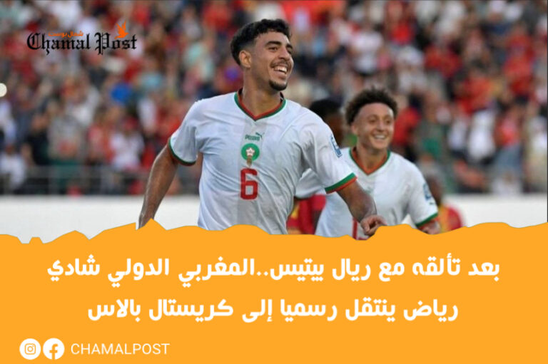 بعد تألقه مع ريال بيتيس..المغربي الدولي شادي رياض ينتقل رسميا إلى كريستال بالاس 2 بعد تألقه مع ريال بيتيس..المغربي الدولي شادي رياض ينتقل رسميا إلى كريستال بالاس