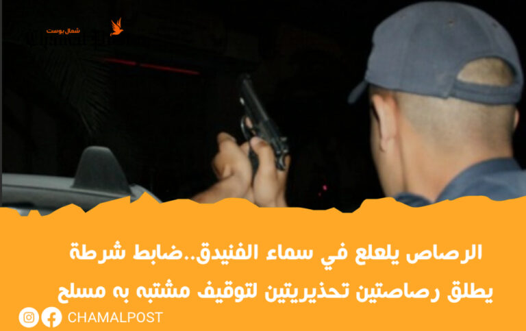 الرصاص يلعلع في سماء الفنيدق..ضابط شرطة يطلق رصاصتين تحذيريتين لتوقيف مشتبه به مسلح