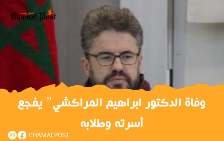 وفاة الدكتور ابراهيم المراكشي" يفجع أسرته وطلابه 12 وفاة الدكتور ابراهيم المراكشي” يفجع أسرته وطلابه