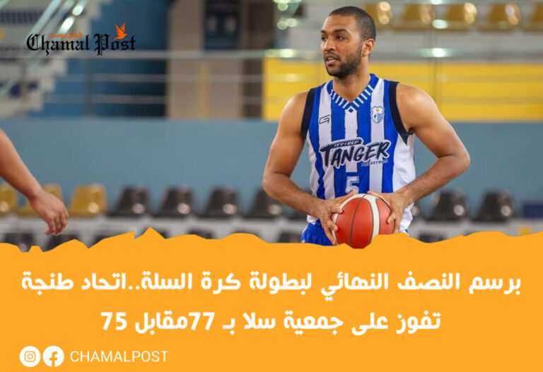 برسم النصف النهائي لبطولة كرة السلة..اتحاد طنجة تفوز على جمعية سلا بـ 77مقابل 75 4 برسم النصف النهائي لبطولة كرة السلة..اتحاد طنجة تفوز على جمعية سلا بـ 77مقابل 75