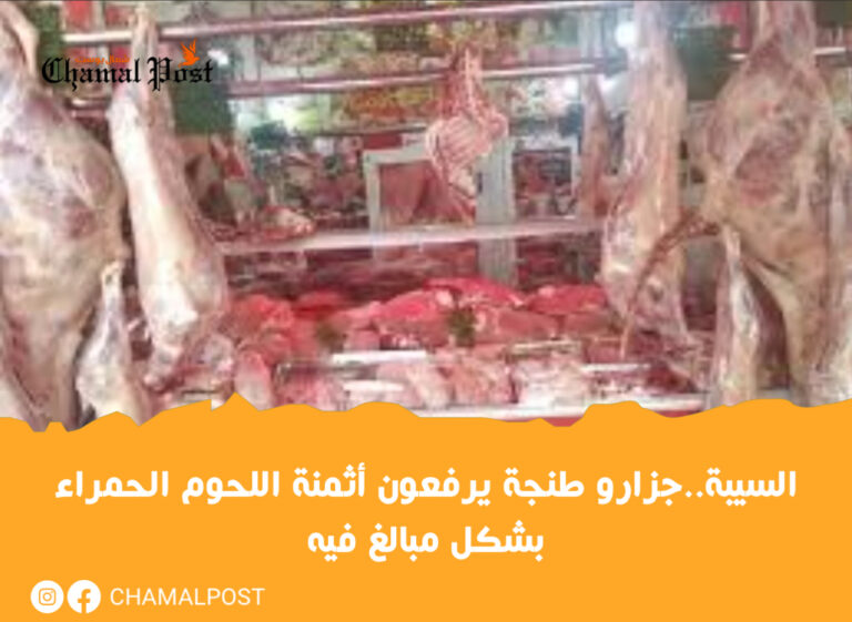 السيبة..جزارو طنجة يرفعون أثمنة اللحوم الحمراء بشكل مبالغ فيه 11 السيبة..جزارو طنجة يرفعون أثمنة اللحوم الحمراء بشكل مبالغ فيه