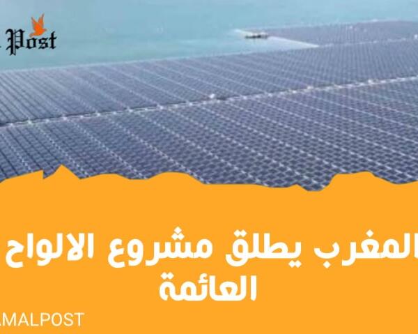 قريبا..المغرب يطلق مشروع الالواح المائية العائمة