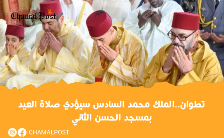 تطوان..الملك محمد السادس سيؤدي صلاة العيد بمسجد الحسن الثاني 8 تطوان..الملك محمد السادس سيؤدي صلاة العيد بمسجد الحسن الثاني