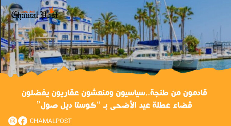 قادمون من طنجة..سياسيون ومنعشون عقاريون يفضلون قضاء عطلة عيد الأضحى بـ “كوستا ديل صول" 9 قادمون من طنجة..سياسيون ومنعشون عقاريون يفضلون قضاء عطلة عيد الأضحى بـ “كوستا ديل صول”