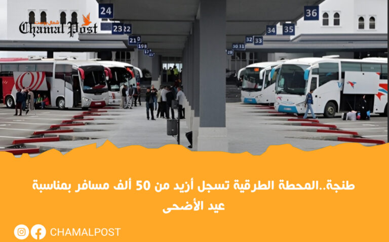 طنجة..المحطة الطرقية تسجل أزيد من 50 ألف مسافر بمناسبة عيد الأضحى