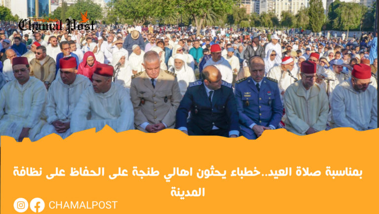 بمناسبة صلاة العيد..خطباء يحثون اهالي طنجة على الحفاظ على نظافة المدينة 1 بمناسبة صلاة العيد..خطباء يحثون اهالي طنجة على الحفاظ على نظافة المدينة