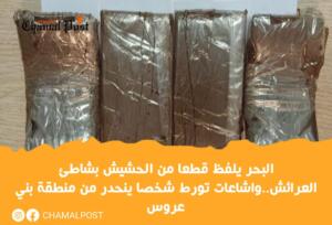 البحر يلفظ قطعا من الحشيش بشاطئ العرائش..واشاعات&hellip;