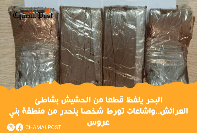 البحر يلفظ قطعا من الحشيش بشاطئ العرائش..واشاعات  تورط شخصا ينحدر من منطقة بني عروس