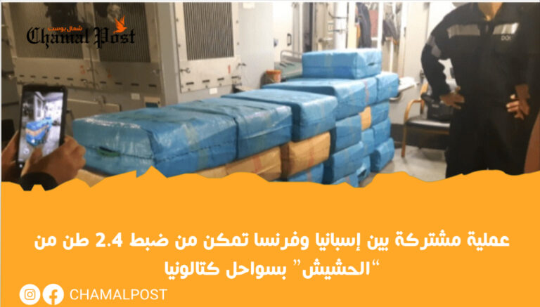 عملية مشتركة بين إسبانيا وفرنسا تمكن من ضبط 2.4 طن من “الحشيش” بسواحل كتالونيا