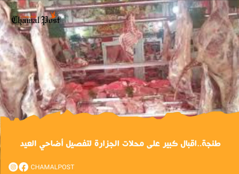 طنجة..اقبال كبير على محلات الجزارة لتفصيل أضاحي العيد 8 طنجة..اقبال كبير على محلات الجزارة لتفصيل أضاحي العيد