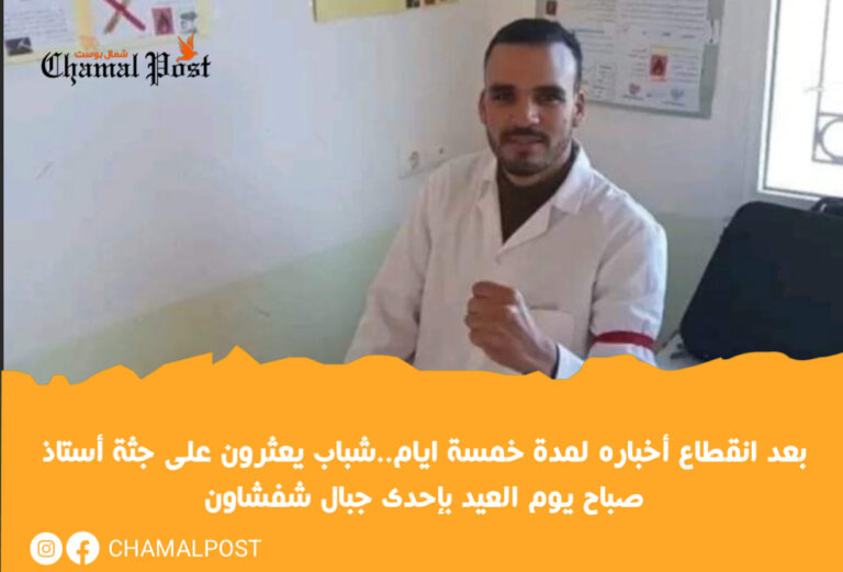بعد انقطاع أخباره لمدة خمسة ايام..شباب يعثرون على جثة أستاذ صباح يوم العيد بإحدى جبال شفشاون 6 بعد انقطاع أخباره لمدة خمسة ايام..شباب يعثرون على جثة أستاذ صباح يوم العيد بإحدى جبال شفشاون