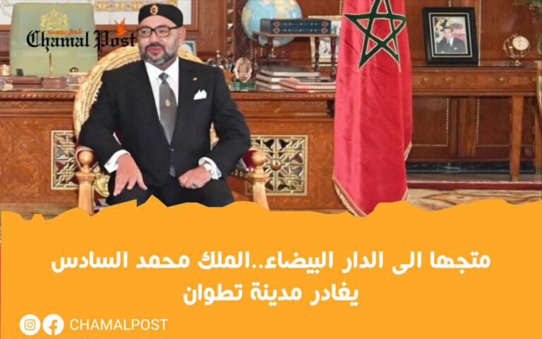 متجها الى الدار البيضاء..الملك محمد السادس يغادر مدينة تطوان 7 متجها الى الدار البيضاء..الملك محمد السادس يغادر مدينة تطوان