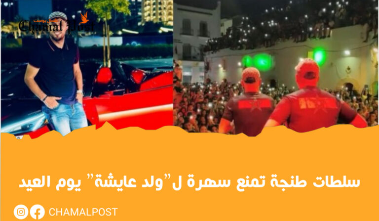 سلطات طنجة تمنع سهرة ل"ولد عايشة" يوم العيد 2 سلطات طنجة تمنع سهرة ل”ولد عايشة” يوم العيد