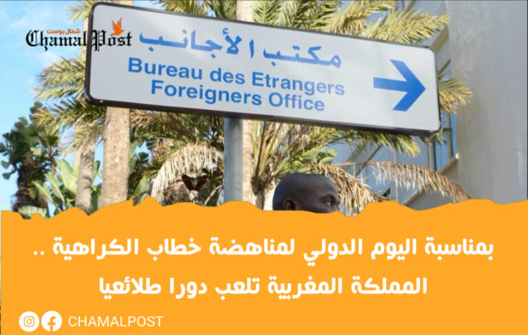 بمناسبة اليوم الدولي لمناهضة خطاب الكراهية .. المملكة المغربية تلعب دورا طلائعيا