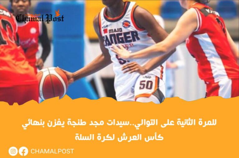 للمرة الثانية على التوالي..سيدات مجد طنجة يفزن بنهائي كأس العرش لكرة السلة
