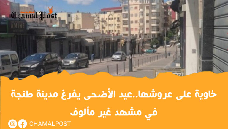 خاوية على عروشها..عيد الأضحى يفرغ مدينة طنجة في مشهد غير مألوف