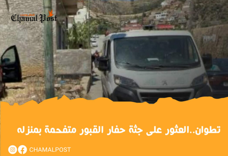 تطوان..العثور على جثة حفار القبور متفحمة بمنزله