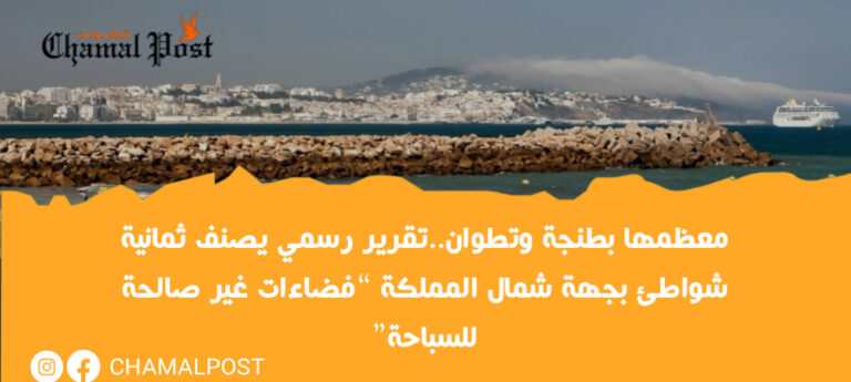 معظمها بطنجة وتطوان..تقرير رسمي يصنف ثمانية شواطئ بجهة شمال المملكة “فضاءات غير صالحة للسباحة”